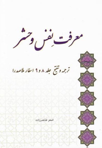 معرفت نفس و حشر